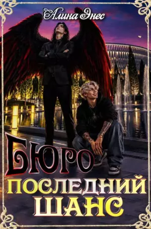 Бюро «Последний Шанс»