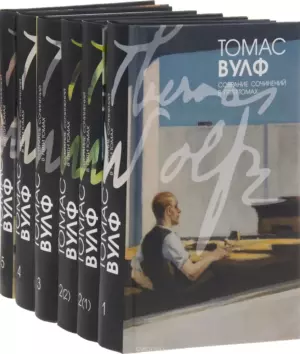 Том 2(2). О времени и реке. Роман (окончание)