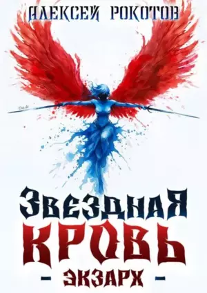 Звездная Кровь. Экзарх XII