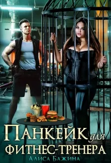 Панкейк для фитнес-тренера