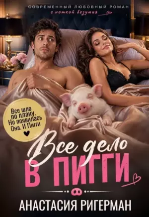 Все дело в Пигги
