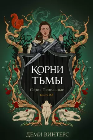 Корни тьмы