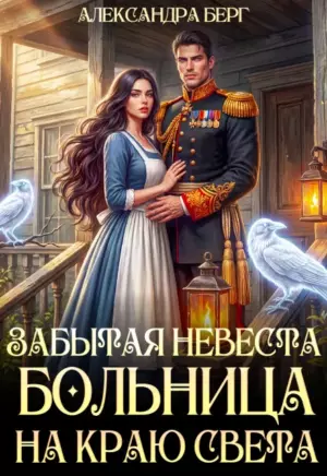 Забытая невеста. Больница на краю света