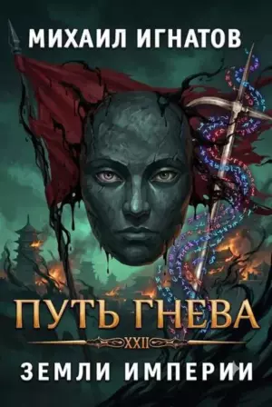 Путь Гнева. Земли Империи