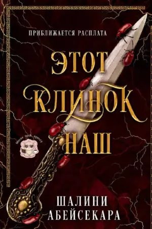 Этот клинок наш