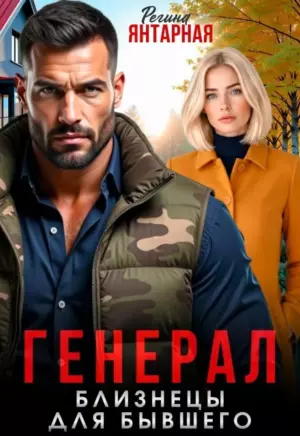 Генерал. Близнецы для бывшего