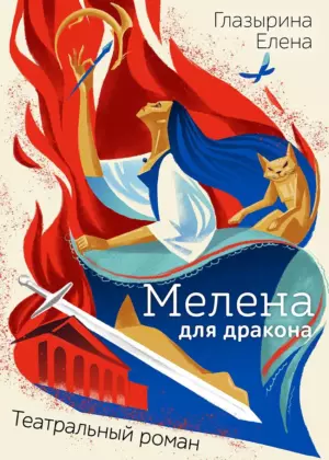 Мелена для дракона
