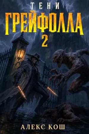 Тени Грейфолла II