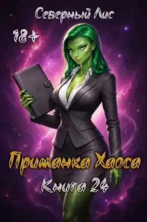 Приманка Хаоса 24 18+