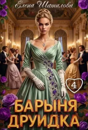 Барыня Друидка 4