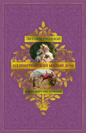 Оллингтонский Малый дом