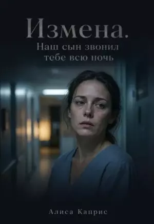 Измена. Наш сын звонил тебе всю ночь