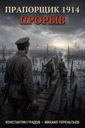 Прапорщик 1914: Прорыв