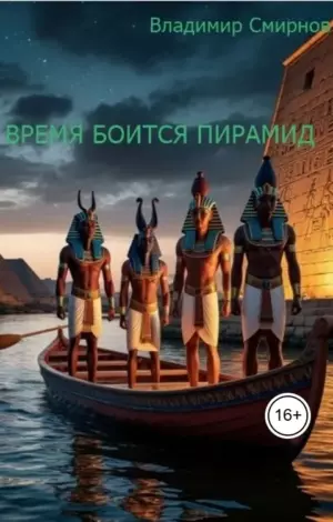 Время боится пирамид