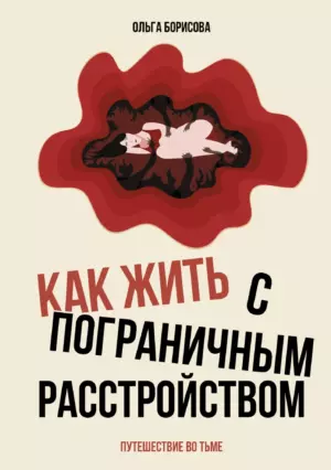 Как жить с пограничным расстройством. Путешествие во тьме.