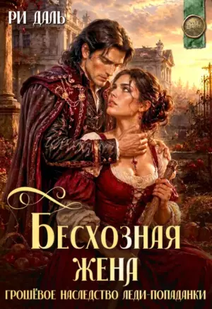 Бесхозная жена: грошовое наследство леди-попаданки