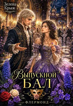 Флермонд. Выпускной бал