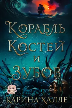 Корабль костей и зубов