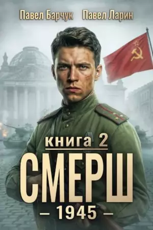 СМЕРШ – 1945. Книга вторая
