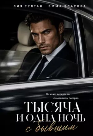 Тысяча и одна ночь с бывшим