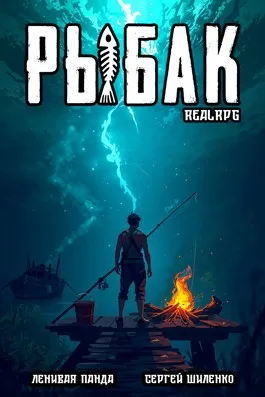Системный рыбак — 15