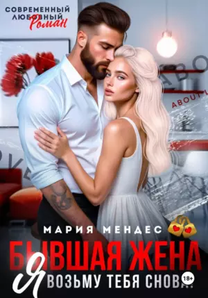 Бывшая жена. Я возьму тебя снова!