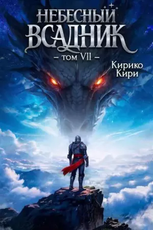 Небесный всадник. 7 том