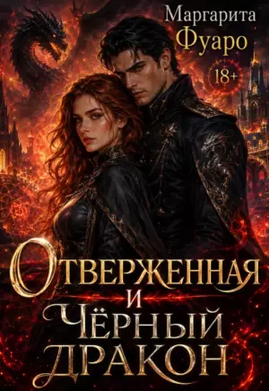 Отверженная и Чёрный дракон