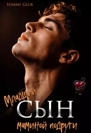 Младший сын маминой подруги