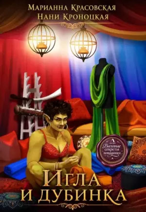 Игла и дубинка