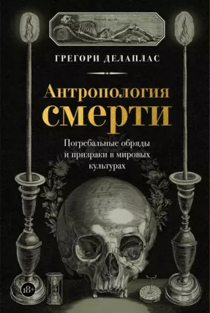 Антропология смерти. Погребальные обряды и призраки в мировых культурах