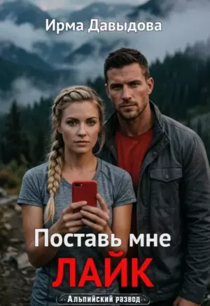Поставь мне лайк