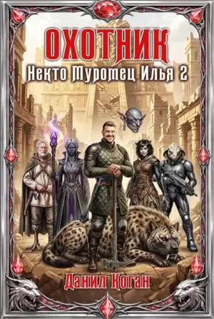 Некто Муромец Илья 2: Охотник