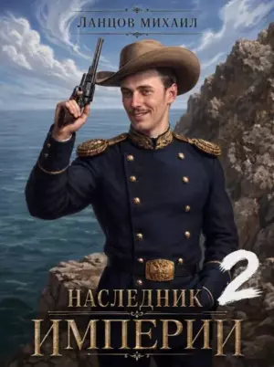 Наследник империи. Том 2