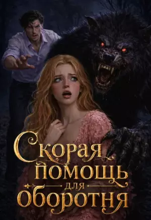 Скорая помощь для оборотня