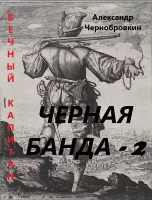 Черная банда – 2