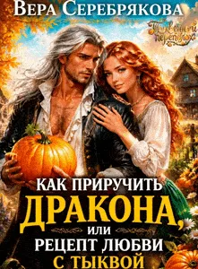 Как приручить дракона, или рецепт любви с тыквой