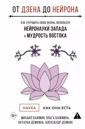 От Дзена до Нейрона: как улучшить свою жизнь, используя нейронауки Запада и мудрость Востока