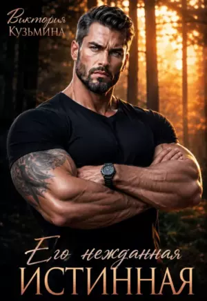 Его нежданная истинная