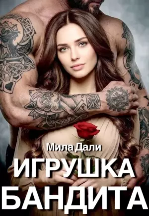 Игрушка бандита