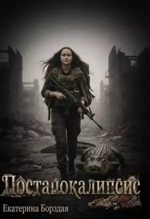 Постапокалипсис