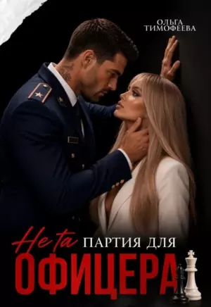 Не та партия для офицера