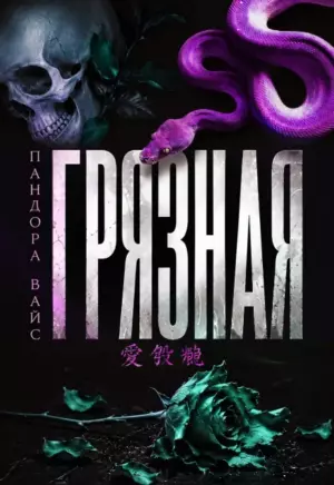 Грязная
