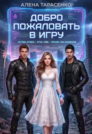 Апокалипсис. Добро пожаловать в Игру
