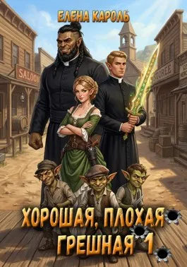 Хорошая, плохая, грешная — 1