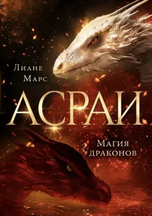 Асраи. Магия Драконов. Книга 2