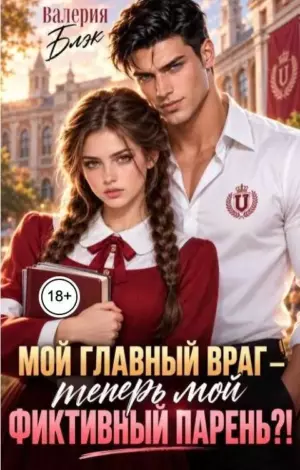 Мой главный враг — теперь мой фиктивный парень?!