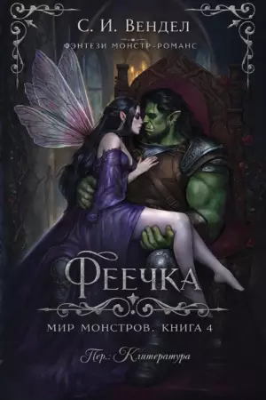 Феечка