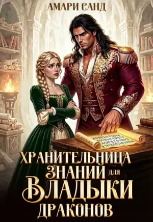 Хранительница знаний для владыки драконов