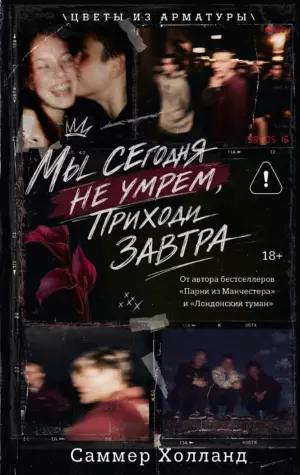 Мы сегодня не умрем, приходи завтра
